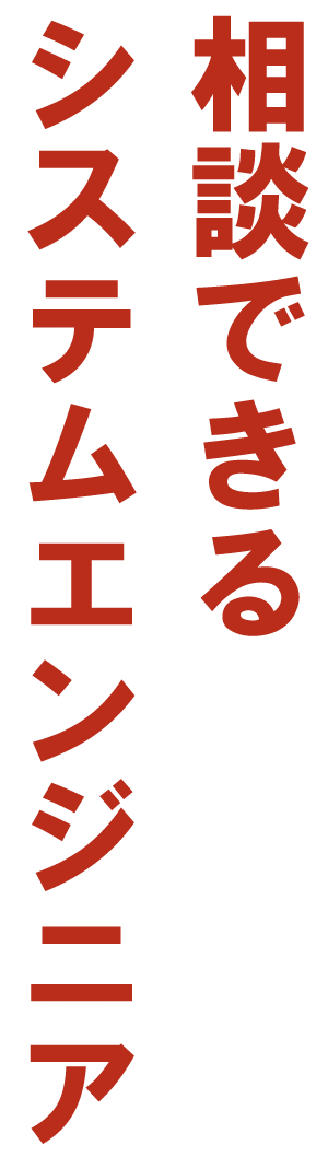 相談できるシステムエンジニア